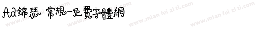 Aa锦瑟 常规字体转换